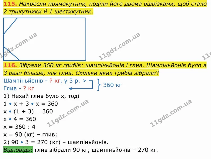 115. Накресли прямокутник, поділи його двома відрізками, щоб стало 2 трикутники й 1 шестикутник. — ГДЗ Математика 4 клас Лишенко 1-2 ч.