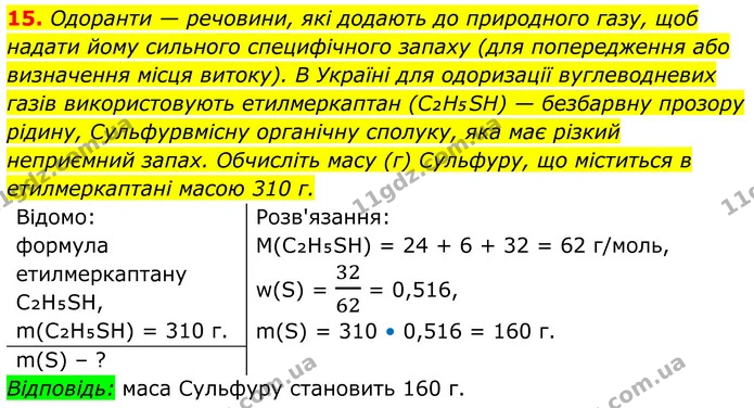15. Одоранти — речовини, які додають до природного газу, щоб надати йому сильного специфічного запаху (для попередження або визначення — ГДЗ Хімія 8 клас Мідак