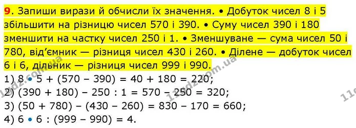 9. Запиши вирази й обчисли їх значення. • Добуток чисел 8 і 5 збільшити на різницю чисел 570 і 390. • Суму чисел 390 і 180 зменшити на — ГДЗ Математика 3 клас Козак 1-2 ч.