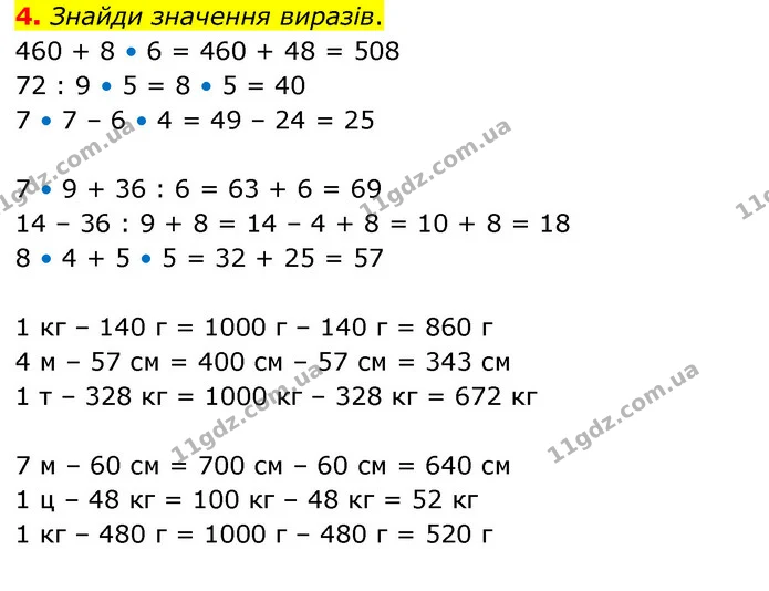 4. Знайди значення виразів. 460 + 8 • 6 = 460 + 48 = 508 72 : 9 • 5 = 8 • 5 = 40 7 • 7 – 6 • 4 = 49 – 24 = 25 7 • 9 + 36 : 6 = 63 + 6 = — ГДЗ Математика 3 клас Скворцова 1-2 ч.