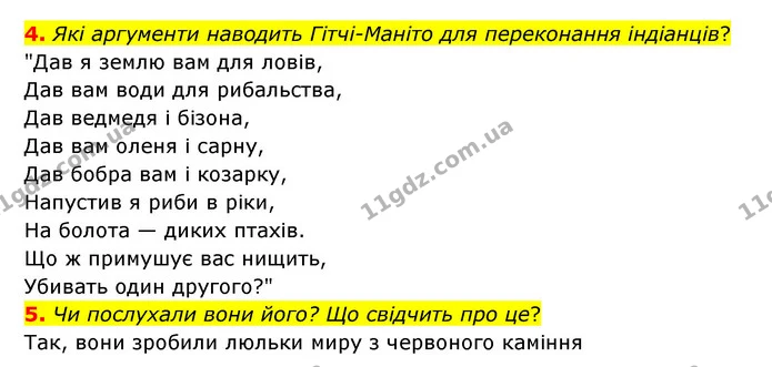 4. Які аргументи наводить Гітчі-Маніто для переконання індіанців? — ГДЗ Зарубіжна література 6 клас Ніколенко