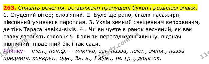 263. Спишіть речення, вставляючи пропущені букви і розділові знаки. — ГДЗ Українська мова 6 клас Ворон, Солопенко