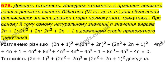 678. Доведіть тотожність. Наведена тотожність є правилом великого давньогрецького вченого Піфагора (VI ст. до н. е.) для обчислення — Алгебра 7 клас Мерзляк 2024