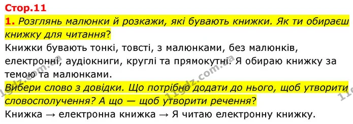 1. Розглянь малюнки й розкажи, які бувають книжки. Як ти обираєш книжку для читання? — ГДЗ Українська мова та читання 4 клас Большакова