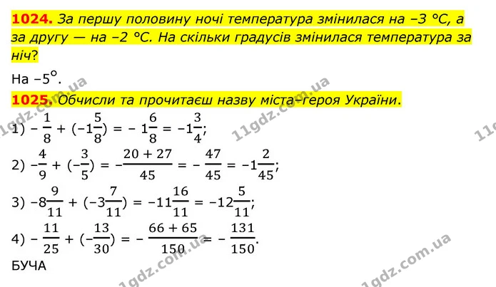 1024. За першу половину ночі температура змінилася на –З °С, а за другу — на –2 °С. На скільки градусів змінилася температура за ніч? — ГДЗ Математика 6 клас Істер 2023 1-2 ч.