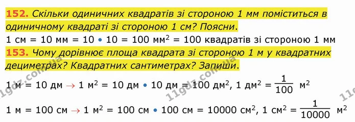 152. Скільки одиничних квадратів зі стороною 1 мм поміститься в одиничному квадраті зі стороною 1 см? Поясни. — ГДЗ Математика 4 клас Заїка