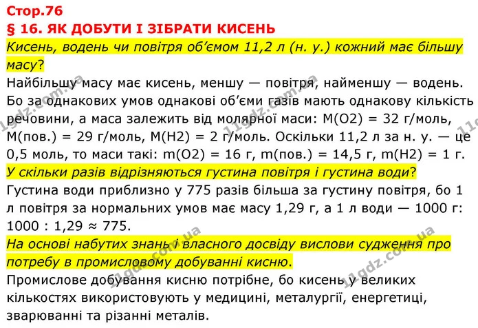 Кисень, водень чи повітря об’ємом 11,2 л (н. у.) кожний має більшу масу? — ГДЗ Хімія 8 клас Ярошенко