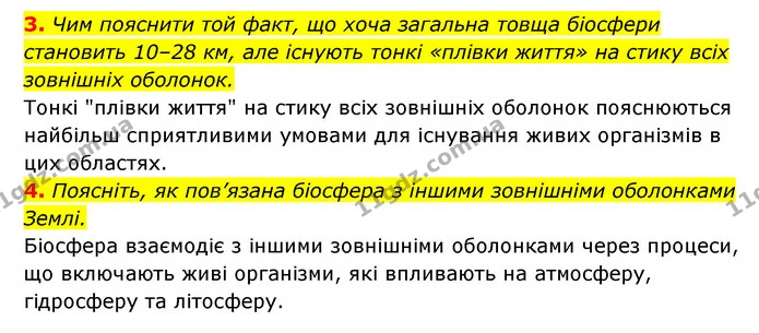 3. Чим пояснити той факт, що хоча загальна товща біосфери становить 10–28 км, але існують тонкі «плівки життя» на стику всіх зовнішніх — ГДЗ Географія 6 клас Кобернік (2023)
