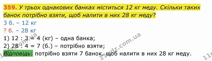 359. У трьох однакових банках міститься 12 кг меду. Скільки таких банок потрібно взяти, щоб налити в них 28 кг меду? — ГДЗ Математика 3 клас Листопад 1-2 ч.
