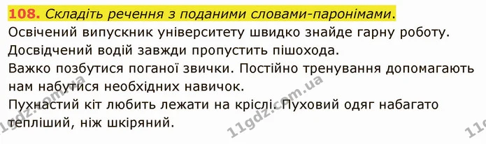 108. Складіть речення з поданими словами-паронімами. — ГДЗ Українська мова 5 клас Глазова 2022