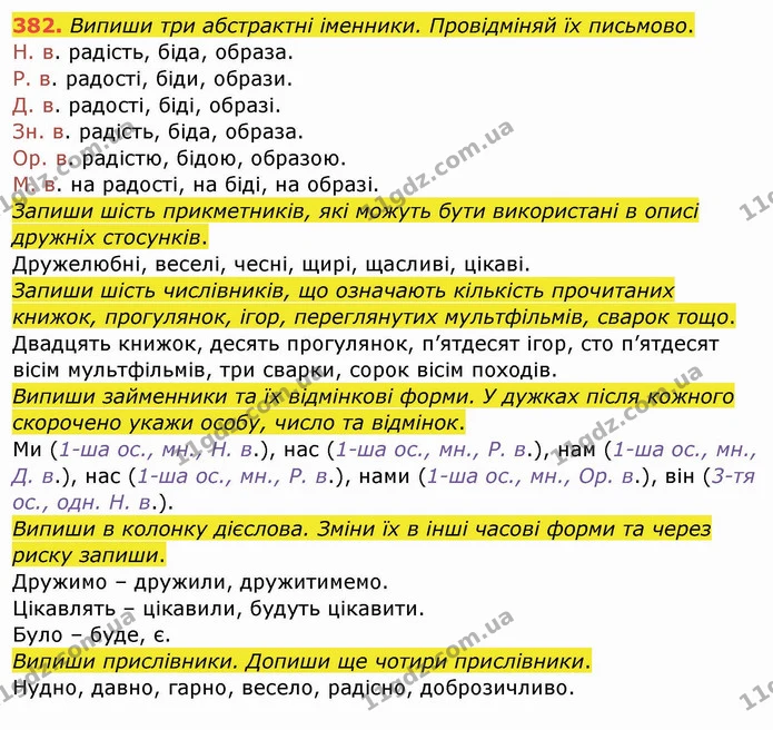 382. Випиши три абстрактні іменники. Провідміняй їх письмово. — ГДЗ Українська мова та читання 4 клас Кравцова