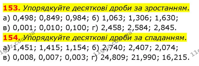 153. Упорядкуйте десяткові дроби за зростанням. — ГДЗ Математика 6 клас Біос 1-2 ч.