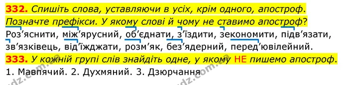 332. Спишіть слова, уставляючи в усіх, крім одного, апостроф. Позначте префікси. У якому слові й чому не ставимо апостроф? — ГДЗ Українська мова 5 клас Заболотний 2022