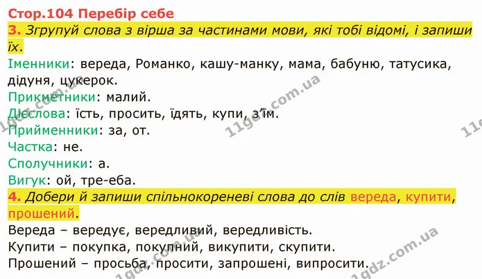 3. Згрупуй слова з вірша за частинами мови, які тобі відомі, і запиши їх. — ГДЗ Українська мова та читання 4 клас Остапенко 1 ч.