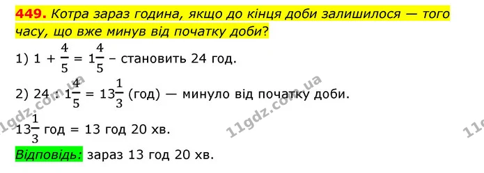 449. Котра зараз година, якщо до кінця доби залишилося — того часу, що вже минув від початку доби? — ГДЗ Математика 6 клас Мерзляк 2023 1-2 ч.