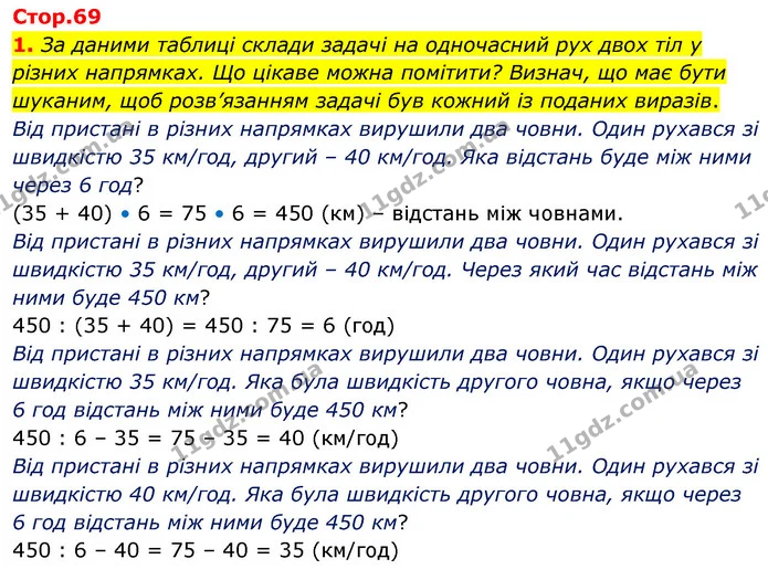 1. За даними таблиці склади задачі на одночасний рух двох тіл у різних напрямках. Що цікаве можна помітити? Визнач, що має бути — ГДЗ Математика 4 клас Скворцова