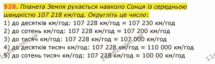 928. Планета Земля рухається навколо Сонця із середньою швидкістю 107 218 км/год. Округліть це число: — ГДЗ Математика 5 клас Мерзляк