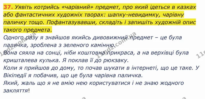 37. Уявіть котрийсь «чарівний» предмет, про який ідеться в казках або фантастичних художніх творах: шапку-невидимку, чарівну паличку — ГДЗ Українська мова 5 клас Глазова 2022