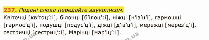 237. Подані слова передайте звукописом. — ГДЗ Українська мова 6 клас Глазова