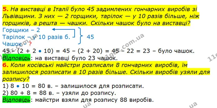 5. На виставці в Італії було 45 задимлених гончарних виробів зі Львівщини. З них — 2 горщики, тарілок — у 10 разів більше, ніж — ГДЗ Математика 2 клас Лишенко
