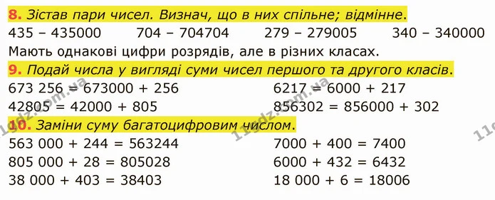 8. Зістав пари чисел. Визнач, що в них спільне; відмінне. — ГДЗ Математика 4 клас Скворцова