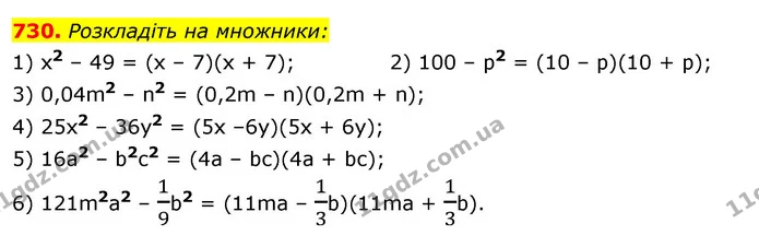 730. Розкладіть на множники: — ГДЗ Алгебра 7 клас Істер 2020