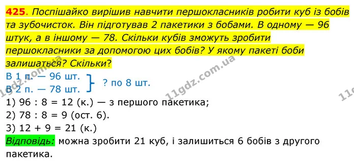 425. Поспішайко вирішив навчити першокласників робити куб із бобів та зубочисток. Він підготував 2 пакетики з бобами. В одному — 96 — ГДЗ Математика 3 клас Бевз 2 частина