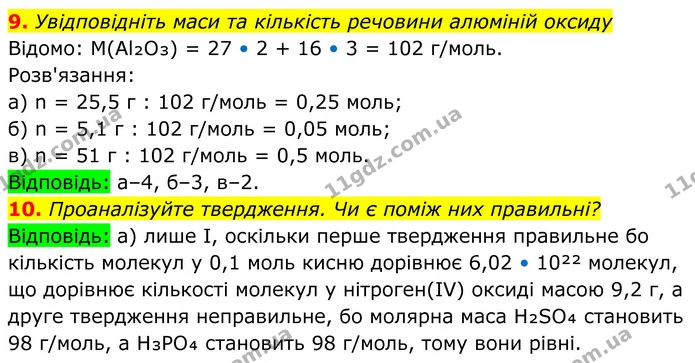 9. Увідповідніть маси та кількість речовини алюміній оксиду — ГДЗ Хімія 8 клас Мідак
