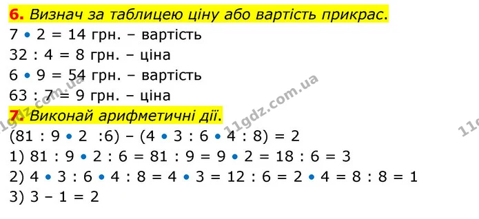 6. Визнач за таблицею ціну або вартість прикрас. — ГДЗ Математика 3 клас Скворцова 1-2 ч.