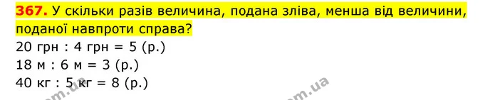 367. У скільки разів величина, подана зліва, менша від величини, поданої навпроти справа? — ГДЗ Математика 3 клас Будна 1-2 ч.