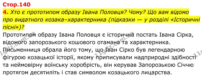 4. Хто є прототипом образу Івана Половця? Чому? Що вам відомо про видатного козака–характерника (підказки — у розділі «Історичні — ГДЗ Українська література 8 клас Калинич