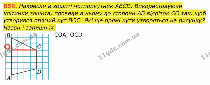 659. Накресли в зошиті чотирикутник АВСD. Використовуючи клітинки зошита, проведи в ньому до сторони АВ відрізок СО так, щоб утворився — ГДЗ Математика 4 клас Заїка