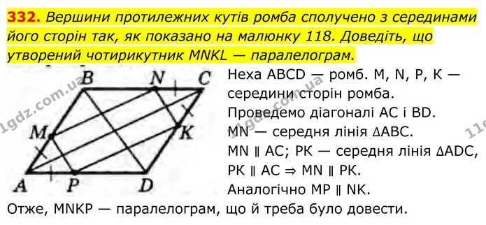 332. Вершини протилежних кутів ромба сполучено з серединами його сторін так, як показано на малюнку 118. Доведіть, що утворений — ГДЗ Геометрія 8 клас Бурда
