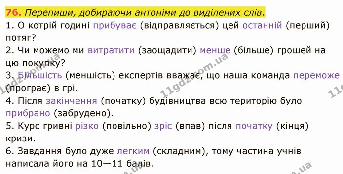 76. Перепиши, добираючи антоніми до виділених слів. — ГДЗ Українська мова 5 клас Онатій
