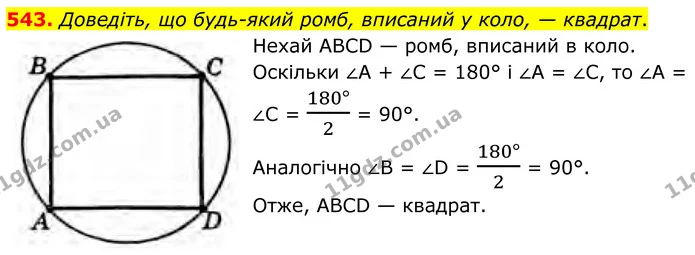 543. Доведіть, що будь-який ромб, вписаний у коло, — квадрат. — ГДЗ Геометрія 8 клас Бурда