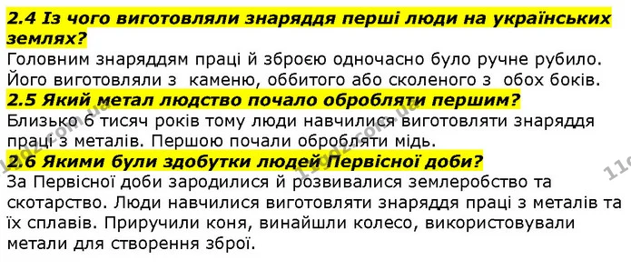 2.4 Із чого виготовляли знаряддя перші люди на українських землях? — ГДЗ Вступ до історії 5 клас Гісем