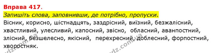 Запишіть слова, заповнивши, де потрібно, пропуски. — ГДЗ Українська мова 5 клас Літвінова