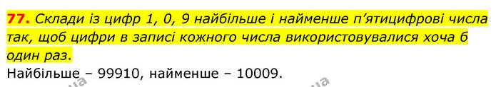 77. Склади із цифр 1, 0, 9 найбільше і найменше п’ятицифрові числа так, щоб цифри в записі кожного числа використовувалися хоча б один — ГДЗ Математика 5 клас Скворцова 2022