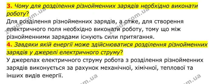 3. Чому для розділення різнойменних зарядів необхідно виконати роботу? — ГДЗ Фізика 8 клас Бар'яхтар