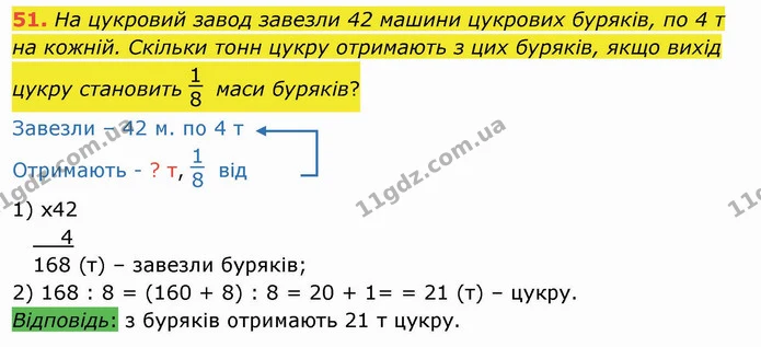 51. На цукровий завод завезли 42 машини цукрових буряків, по 4 т на кожній. Скільки тонн цукру отримають з цих буряків, якщо вихід — ГДЗ Математика 4 клас Заїка
