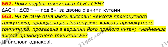 662. Чому подібні трикутники ACH і CBH? — ГДЗ Геометрія 8 клас Бевз