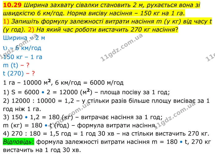 10.29 Ширина захвату сівалки становить 2 м, рухається вона зі швидкістю 6 км/год. Норма висіву насіння – 150 кг на 1 га. — ГДЗ Геометрія 8 клас Істер
