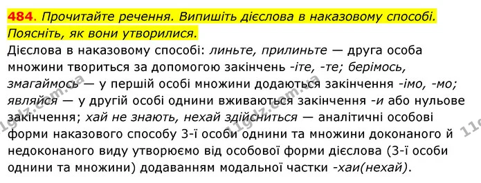 484. Прочитайте речення. Випишіть дієслова в наказовому способі. — ГДЗ Українська мова 6 клас Ворон, Солопенко