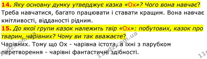 14. Яку основну думку утверджує казка «Ох»? Чого вона навчає? — ГДЗ Українська література 5 клас Заболотний