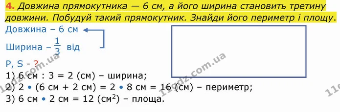 4. Довжина прямокутника — 6 см, а його ширина становить третину довжини. Побудуй такий прямокутник. Знайди його периметр і площу. — ГДЗ Робочий зошит Математика 4 клас Листопад