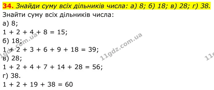 34. Знайди суму всіх дільників числа: а) 8; б) 18; в) 28; г) 38. — ГДЗ Алгебра 7 клас Бевз