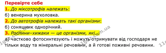 1. Поясніть, що таке живлення. — ГДЗ Пізнаємо природу 6 клас Мідак