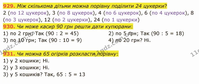 929. Між скількома дітьми можна порівну поділити 24 цукерки? — ГДЗ Математика 5 клас Істер 2022