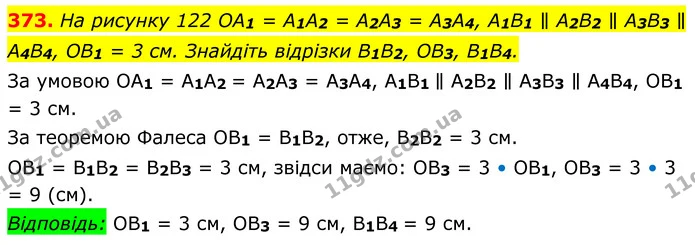 373. На рисунку 122 OA1 = A1A2 = A2A3 = A3A4, A1B1 ∥ A2B2 ∥ A3B3 ∥ A4B4, OB1 = 3 см. Знайдіть відрізки B1B2, OB3, B1B4. — ГДЗ Геометрія 8 клас Мерзляк