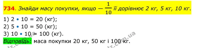 734. Знайди масу покупки, якщо — 110 її дорівнює 2 кг, 5 кг, 10 кг. — ГДЗ Математика 3 клас Бевз 2 частина